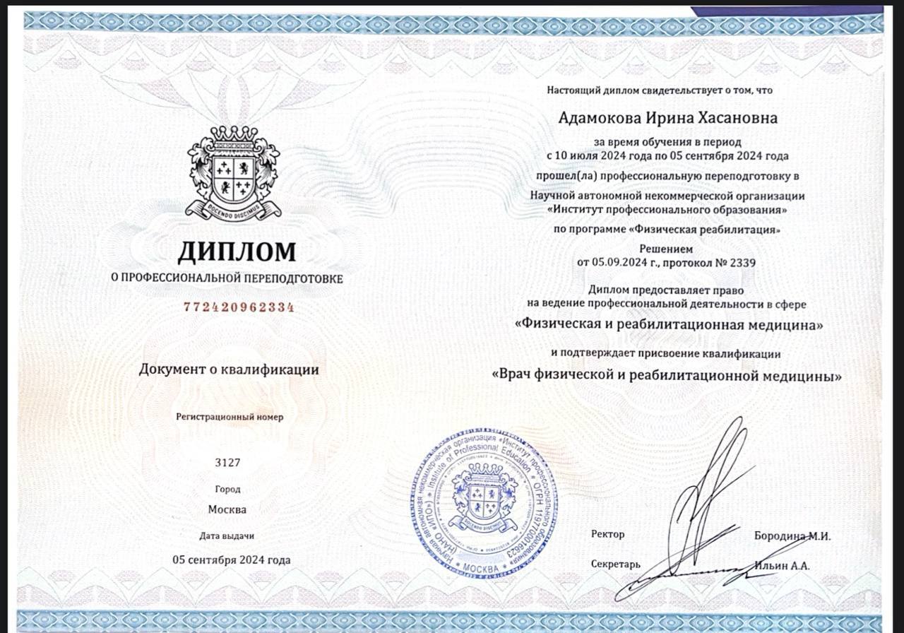 Диплом о профессиональной переподготовке, физическая реабилитация 2024